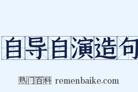 自导自演造句是什么意思的图片